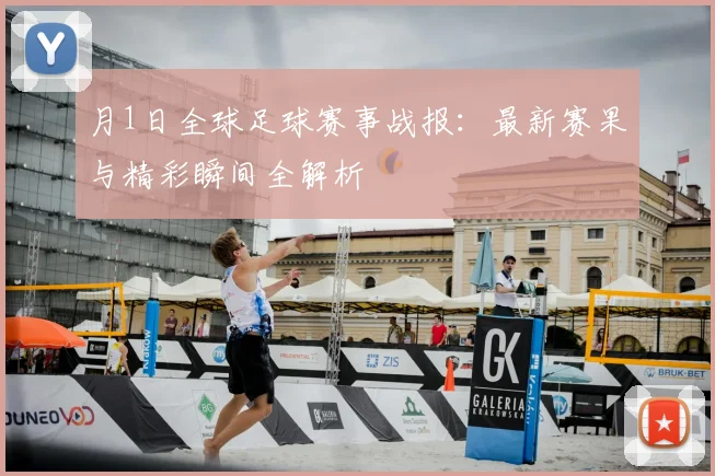 月1日全球足球赛事战报：最新赛果与精彩瞬间全解析