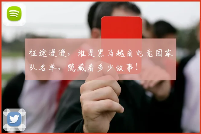 征途漫漫，谁是黑马越南电竞国家队名单，隐藏着多少故事！