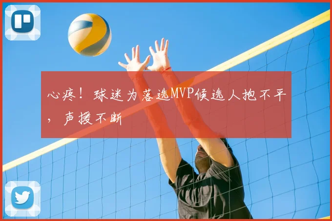 心疼！球迷为落选MVP候选人抱不平，声援不断