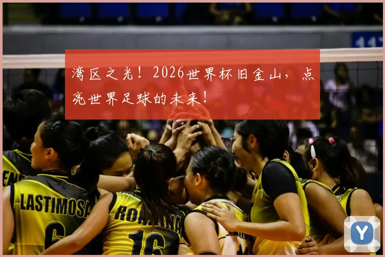 湾区之光！2026世界杯旧金山，点亮世界足球的未来！