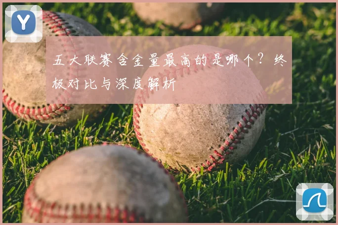 五大联赛含金量最高的是哪个？终极对比与深度解析