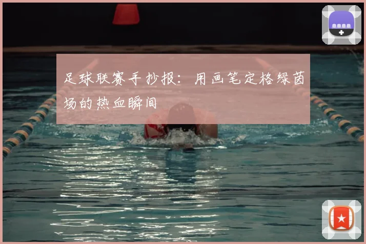 足球联赛手抄报：用画笔定格绿茵场的热血瞬间