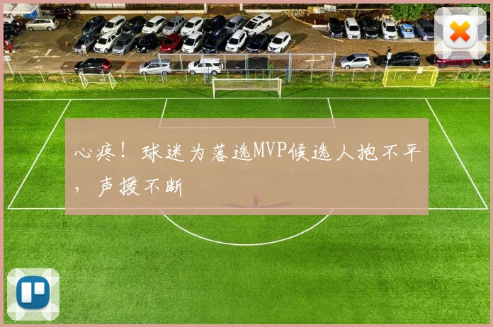 心疼！球迷为落选MVP候选人抱不平，声援不断