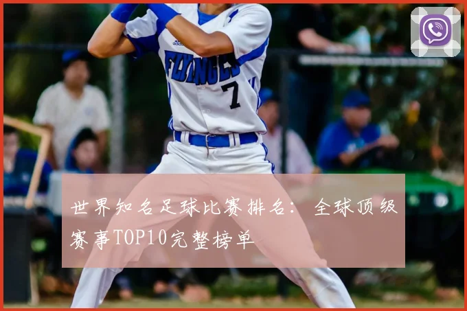 世界知名足球比赛排名：全球顶级赛事TOP10完整榜单